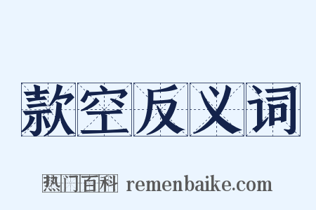 款空反义词是什么意思的图片